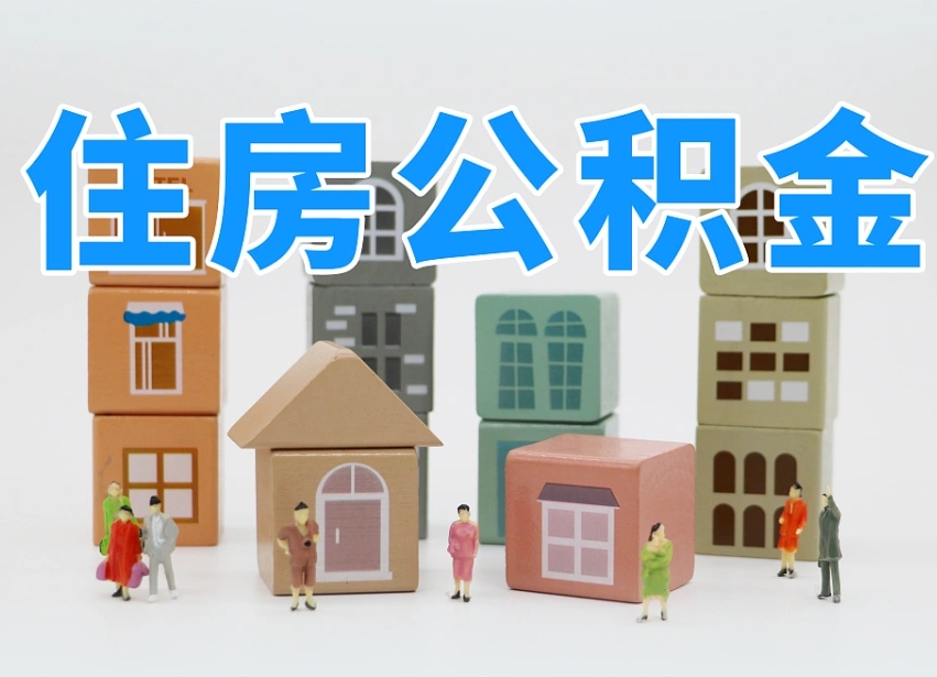 浮梁深圳公积金提取金额怎么计算（浮梁深圳住房公积金提取金额）