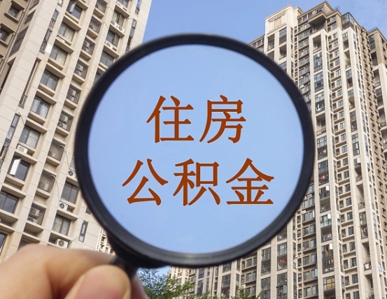 浮梁住房公积金额度多少可以贷款（浮梁住房公积金多少可以贷款怎么贷）